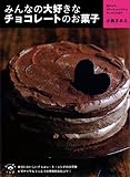 みんなの大好きなチョコレートのお菓子 (小学館実用シリーズ LADY BIRD/おいしい本は小学館)