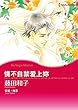 情不自禁爱上妳 (Harlequin comics)