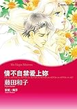 情不自禁爱上妳 (Harlequin comics)