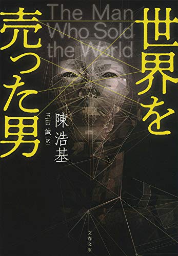 陳浩基:世界を売った男 (文春文庫)