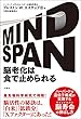 MINDSPAN 脳老化は食で止められる