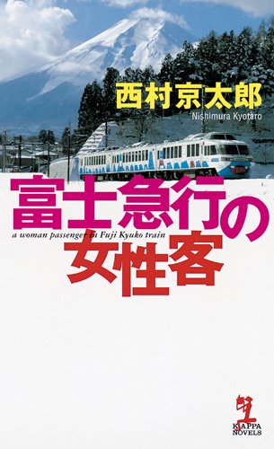 富士急行の女性客 (カッパ・ノベルス)