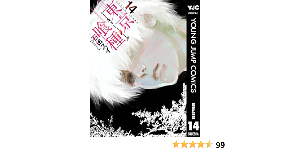 東京喰種トーキョーグール リマスター版 14 ヤングジャンプコミックスdigital 石田スイ 青年マンガ Kindleストア Amazon