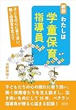 新版 わたしは学童保育指導員: 子どもの心に寄り添い、働く親を支えて