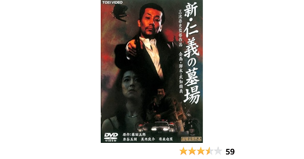 Amazon Co Jp 新 仁義の墓場 レンタル落ち Dvd ブルーレイ