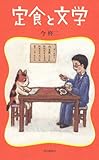定食と文学 定食と文学