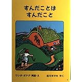 すんだことは すんだこと (世界傑作童話シリーズ)