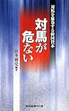 対馬が危ない―対馬を席巻する韓国資本 (産経新聞社の本) 対馬が危ない―対馬を席巻する韓国資本 (産経新聞社の本)