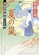 夏の嵐 手習処神田ごよみ (角川文庫)