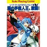 猫の手超人王、激闘! (富士見ドラゴンブック 6-78 ソード・ワールドRPGリプレイ集xS)