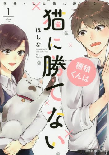 穂積くんは猫に勝てない (まんがタイムコミックス)