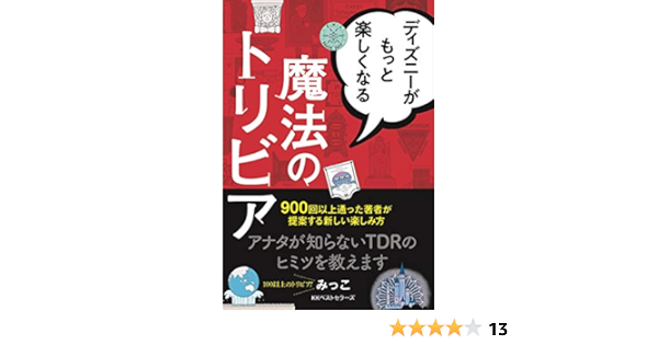 ディズニーがもっと楽しくなる魔法のトリビア みっこ 本 通販 Amazon