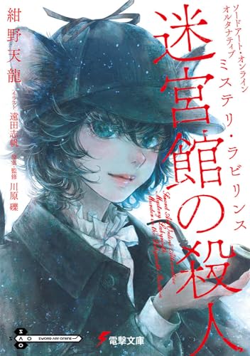 紺野天龍:ソードアート・オンライン オルタナティブ ミステリ・ラビリンス 迷宮館の殺人 (電撃文庫)