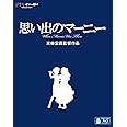思い出のマーニー [Blu-ray]