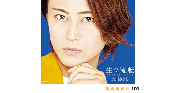 Amazon 生々流転 Aタイプ 初回完全限定スペシャル盤 氷川きよし 演歌 ミュージック