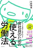 ブラック企業から身を守る! 会社員のための「使える」労働法