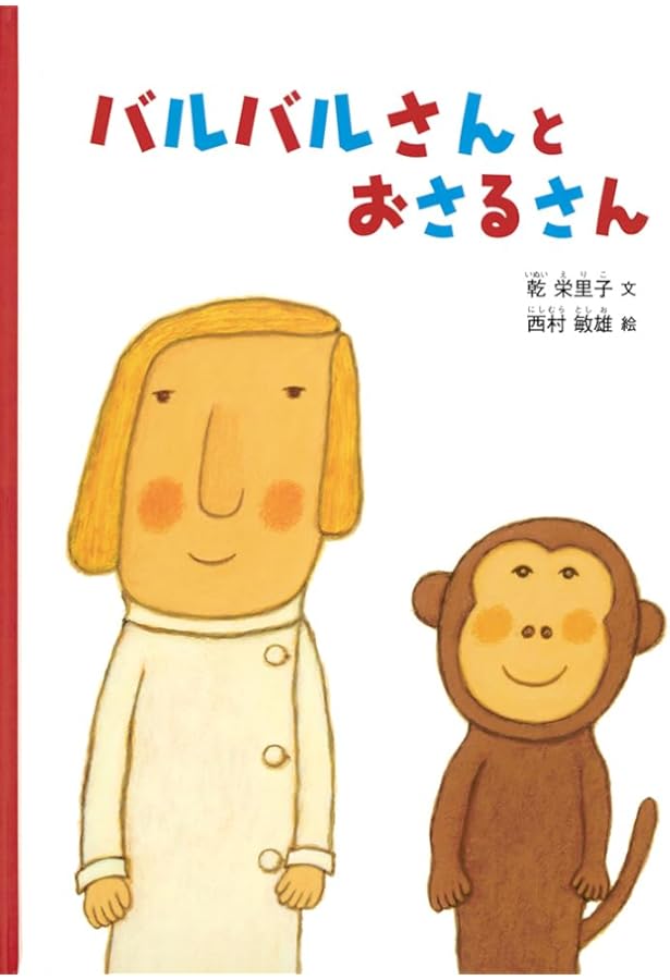 Amazon.co.jp: バルバルさん (こどものとも絵本) : 乾 栄里子, 西村