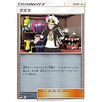 ポケモン - グズマ ×4 Amazon.co.jp: ポケモンカードゲームSM グズマ（4枚セット