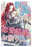 仮面の有能宰相に迫られていますが、恋愛結婚はお断りです。～補佐官令嬢の臆病な恋事情～