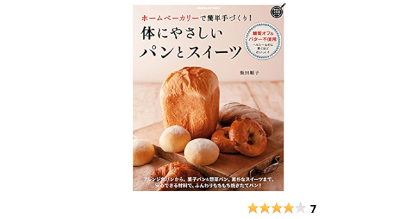 ホームベーカリーで簡単手づくり 体にやさしいパンとスイーツ ヒットムックお菓子 パンシリーズ 飯田順子 クッキング レシピ Kindleストア Amazon