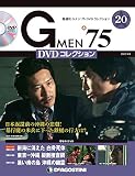 Gメン'75 DVDコレクション 20号 [分冊百科] (DVD付)