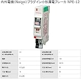 内外電機（Naigai）プラグイン小形漏電ブレーカ (NPE-12)プラグインミニ