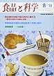 食品と科学 2018年 08 月号 [雑誌]