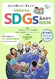みんなで調べよう・考えよう! 小学生からのSDGs丸わかりBOOK (調べよう考えよう!シリーズ)