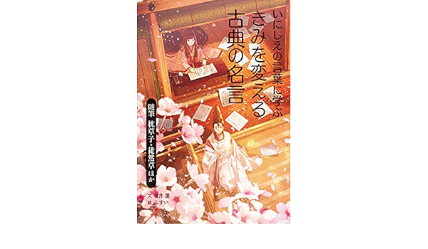 Amazon Co Jp 随筆 枕草子 徒然草ほか いにしえの言葉に学ぶ きみを変える古典の名言 福井 蓮 ふすい Japanese Books