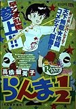 らんま1/2/らんまが来た (My First Big SPECIAL)
