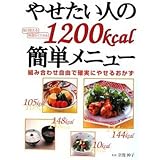 やせたい人の1200kcal簡単メニュー