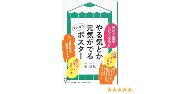 やる気とか元気がでる えんぴつポスター 金 益見 益見 金 本 通販 Amazon
