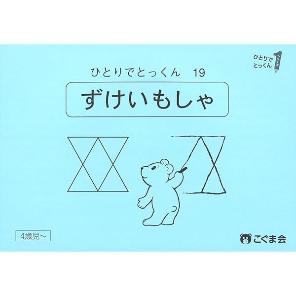 ひとりでとっくん19 図形模写 | こぐま会, 久野 泰可 |本 | 通販 | Amazon ひとりでとっくん19 図形模写 | こぐま会, 久野 泰可 |本 | 通販 | Amazon
