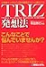 TRIZ発想法―お客様や上司からの無理難題をサクッと解決する