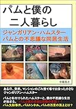 パムと僕のふたり暮らし ジャンガリアンハムスター・パムとの不思議な同居生活