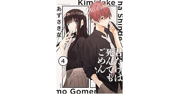 君だけは死んでもごめん コミック 1 4巻セット あずさきな 本 通販 Amazon