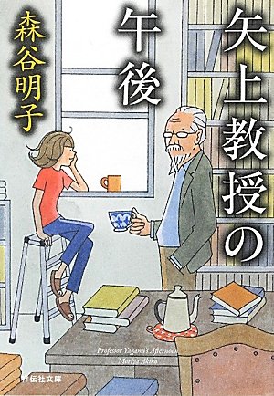 森谷明子:矢上教授の午後 (祥伝社文庫)
