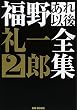 福野礼一郎あれ以後全集2 (CG BOOK)
