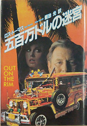 五百万ドルの迷宮 (Mysterious press books)