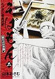 そばもん(2): マイ・ファースト・ワイド (My First WIDE)