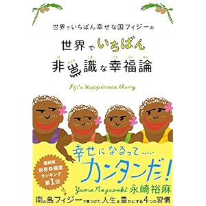 世界でいちばん幸せな国フィジーの世界でいちばん非常識な幸福論 世界でいちばん幸せな国フィジーの世界でいちばん非常識な幸福論