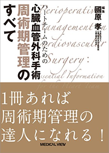 ハートチームのための 心臓血管外科手術 周術期管理のすべて ハートチームのための 心臓血管外科手術 周術期管理のすべて