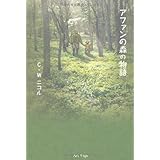アファンの森の物語