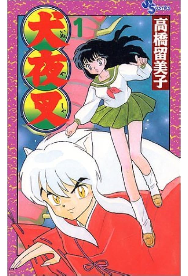 犬夜叉 第2巻 高橋留美子 犬夜叉 第2巻 高橋留美子 犬夜叉 (2) (少年サンデーコミックス) | 高橋