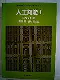 人工知能〈1〉 (1984年) (マグロウヒルコンピュータシリーズ)