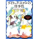 ライラック・ホテルの怪事件―ナンシー・ドルーミステリ〈4〉 (創元推理文庫)