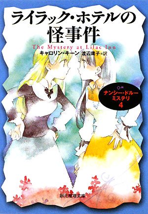 キャロリン・キーン:ライラック・ホテルの怪事件―ナンシー・ドルーミステリ〈4〉 (創元推理文庫)
