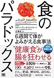 食のパラドックス 6週間で体がよみがえる食事法【無料お試し版】【固定レイアウト版】