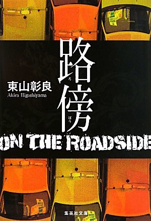 東山彰良:路傍 (集英社文庫)