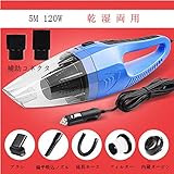 車用掃除機 低騒音 12V乾湿両用自動車 ハンディ掃除機 超強吸引 5M電源コード カークリーナー ハンディクリーナー【一年間の安心保証】 (靑い)
